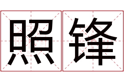 照锋名字寓意