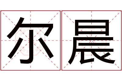 尔晨名字寓意