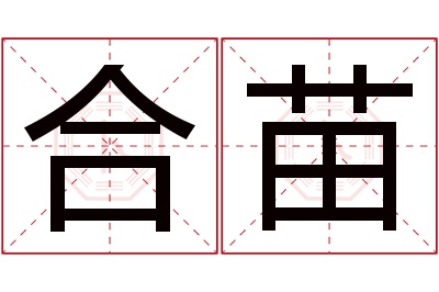 合苗名字寓意