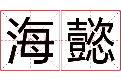 海懿名字寓意