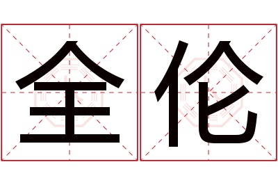 全伦名字寓意