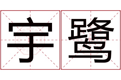 宇鹭名字寓意