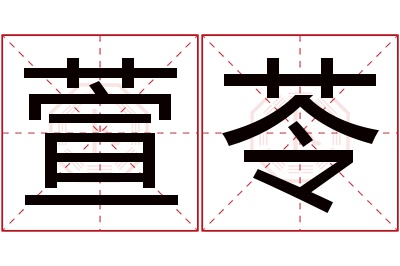 萱苓名字寓意