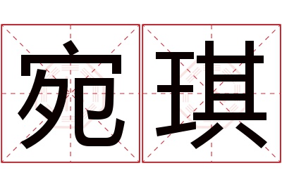 宛琪名字寓意