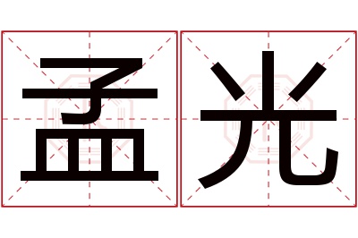 孟光名字寓意