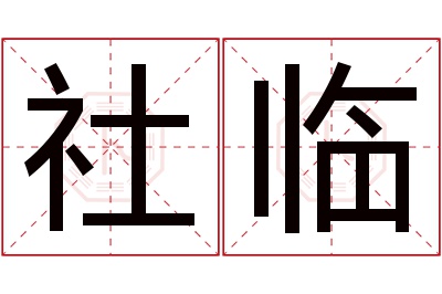 社临名字寓意