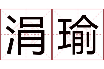 涓瑜名字寓意