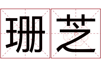 珊芝名字寓意