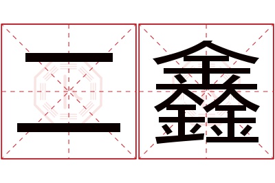 二鑫名字寓意