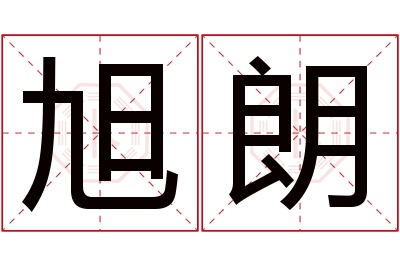 旭朗名字寓意