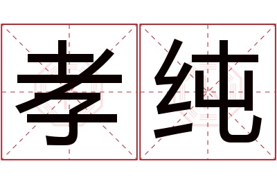 孝纯名字寓意