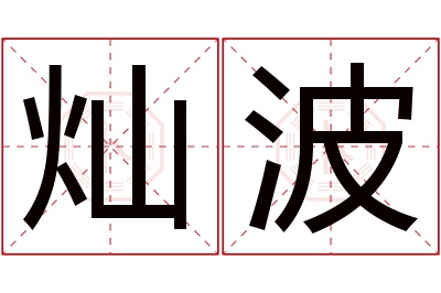 灿波名字寓意