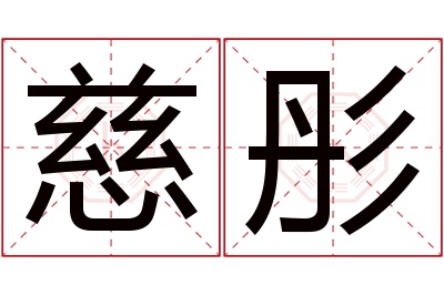 慈彤名字寓意