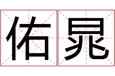 佑晁名字寓意