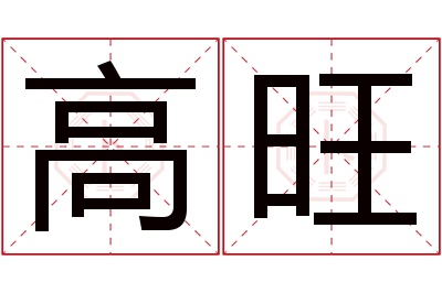 高旺名字寓意