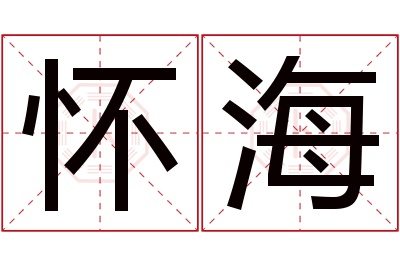 怀海名字寓意