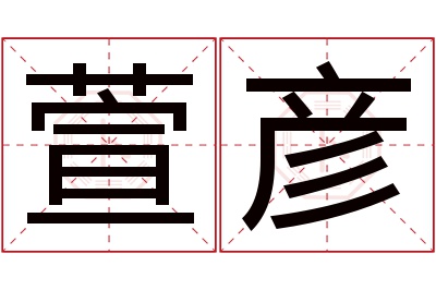 萱彦名字寓意