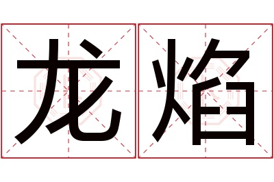 龙焰名字寓意