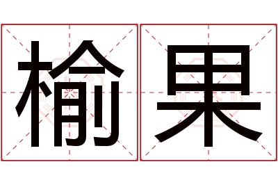 榆果名字寓意