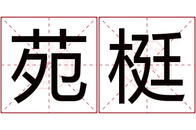 苑梃名字寓意