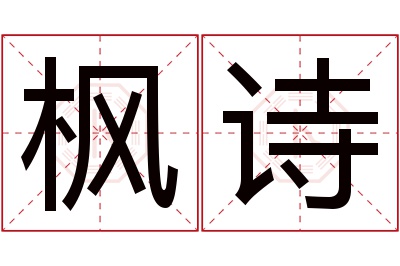 枫诗名字寓意