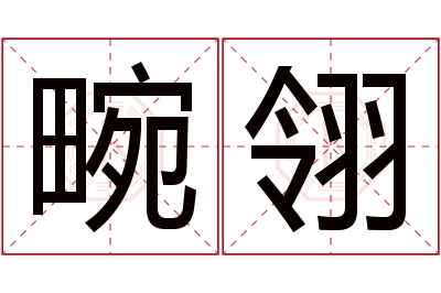 畹翎名字寓意