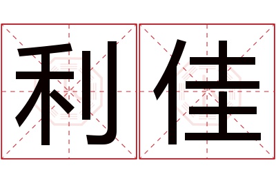 利佳名字寓意