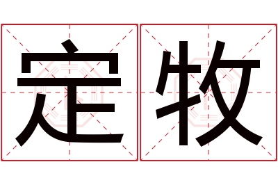 定牧名字寓意