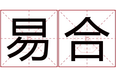 易合名字寓意