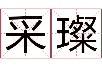 采璨名字寓意