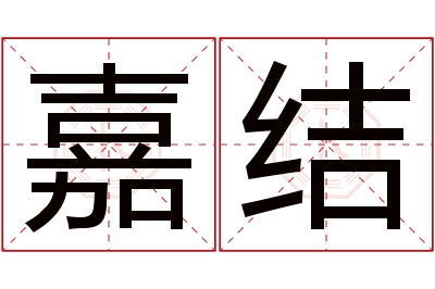 嘉结名字寓意