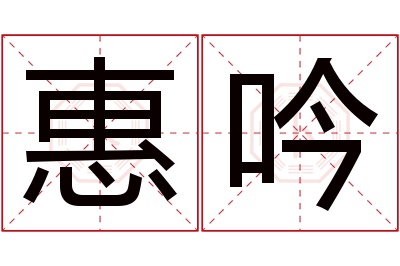 惠吟名字寓意