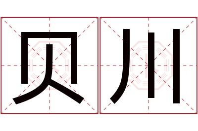 贝川名字寓意