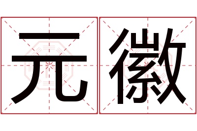 元徽名字寓意