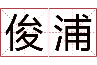 俊浦名字寓意