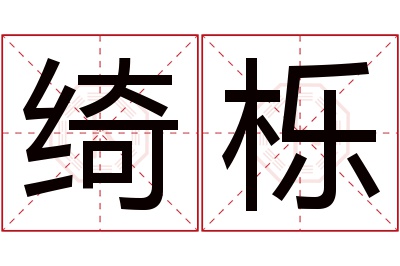 绮栎名字寓意