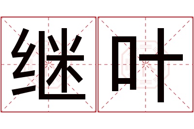 继叶名字寓意