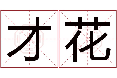 才花名字寓意