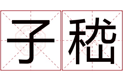 子嵇名字寓意