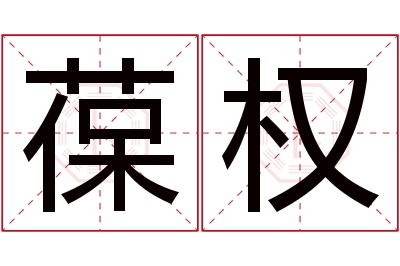 葆权名字寓意