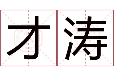 才涛名字寓意