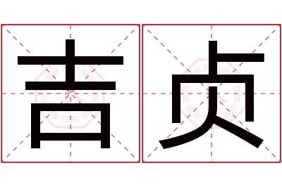 吉贞名字寓意