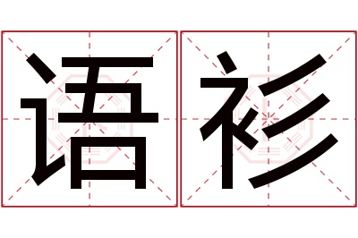 语衫名字寓意