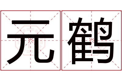 元鹤名字寓意