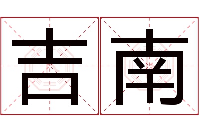 吉南名字寓意