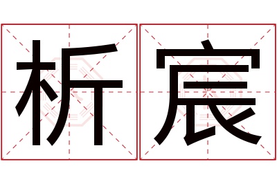 析宸名字寓意