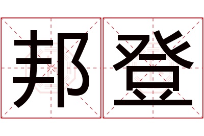 邦登名字寓意