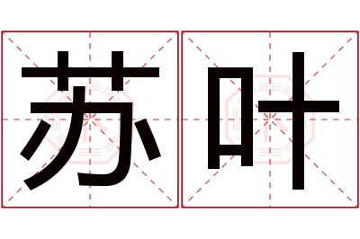 苏叶名字寓意