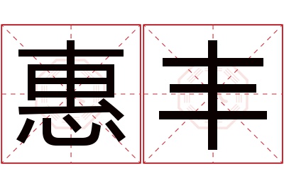 惠丰名字寓意