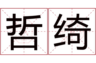 哲绮名字寓意